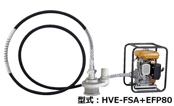 エクセン　エンジンポンプ　『HVE-FS』　5馬力
