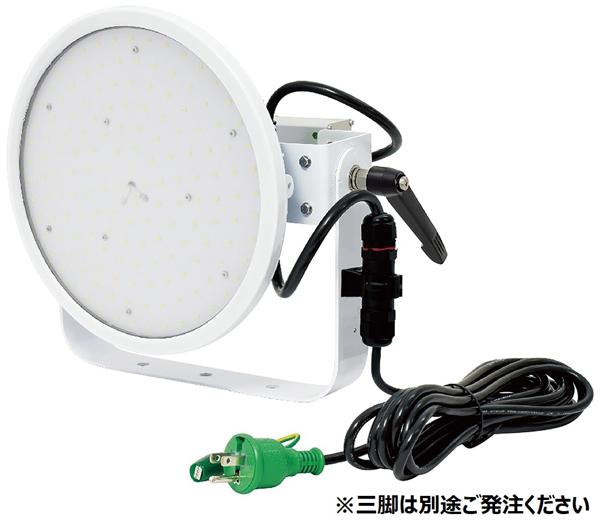 LEDライト 150W三脚式 | 商品から探す>照明>スタンドライト