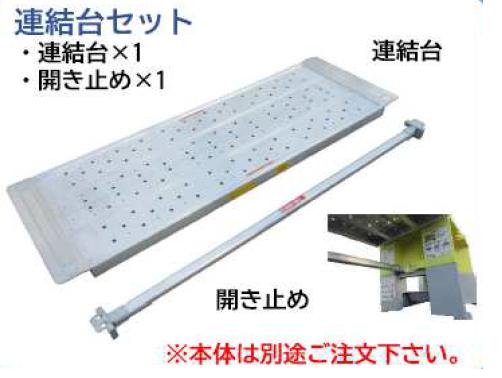 ステップキューブ用連結台 | 商品から探す>高所作業台>足場台 ステップキューブ用連結台 | 商品から探す>高所作業台>足場台