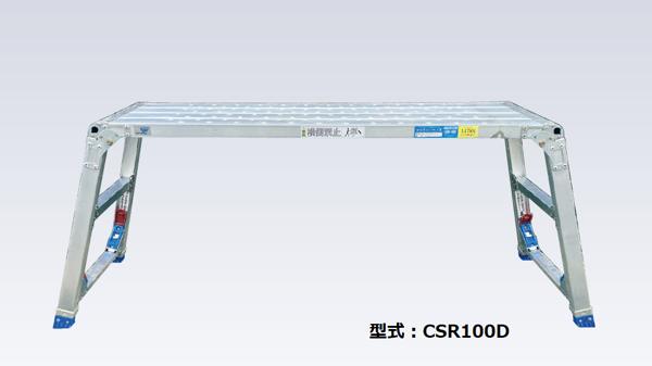 アルミ作業台10号 | 商品から探す>高所作業台>立馬・勇馬作業台 - レンタルのニッケン オンラインレンタル