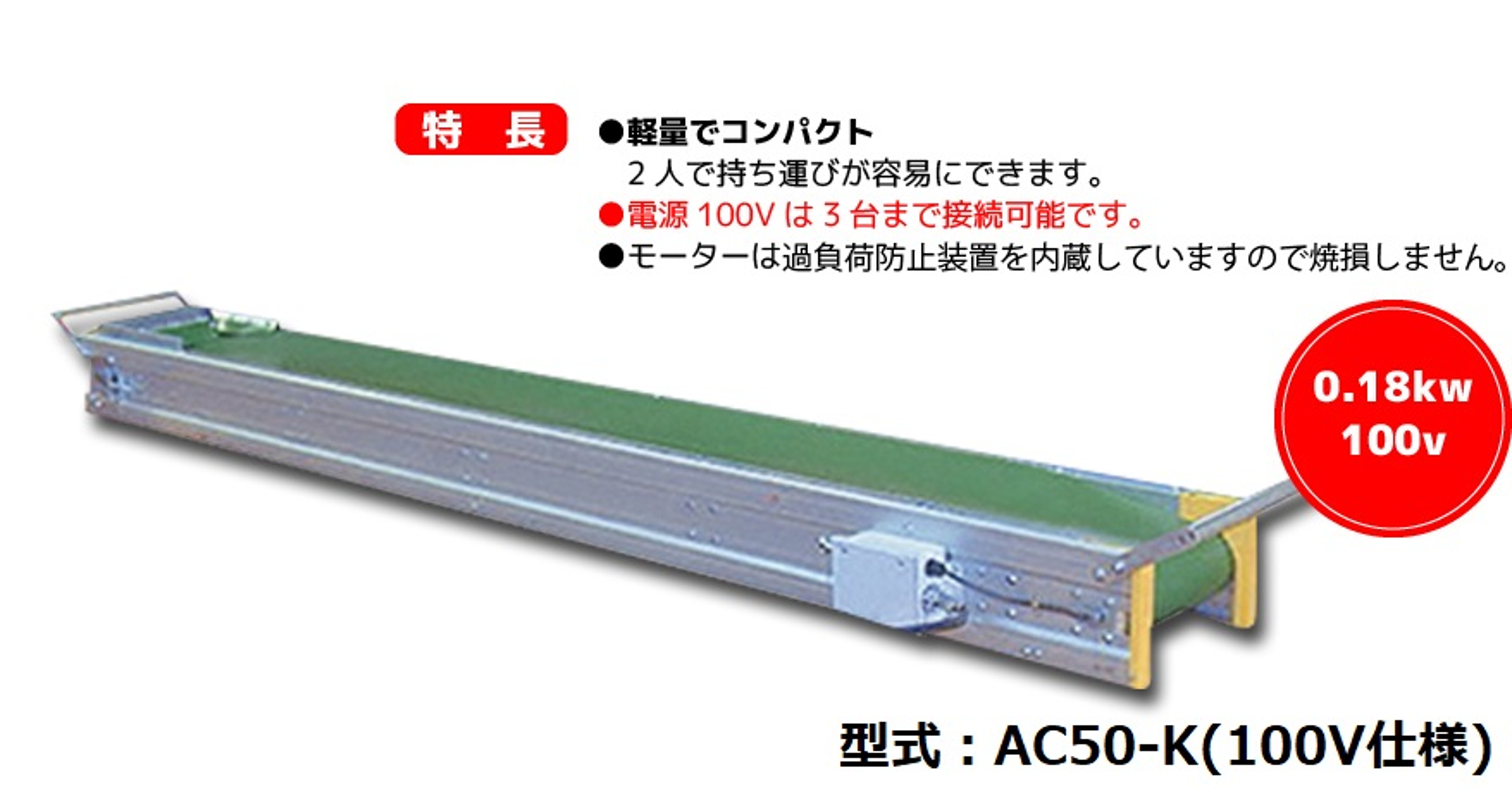 アルミ製コンベヤ450幅×3m(平ベルト)100V/200V兼用 | 商品別一覧>掘削