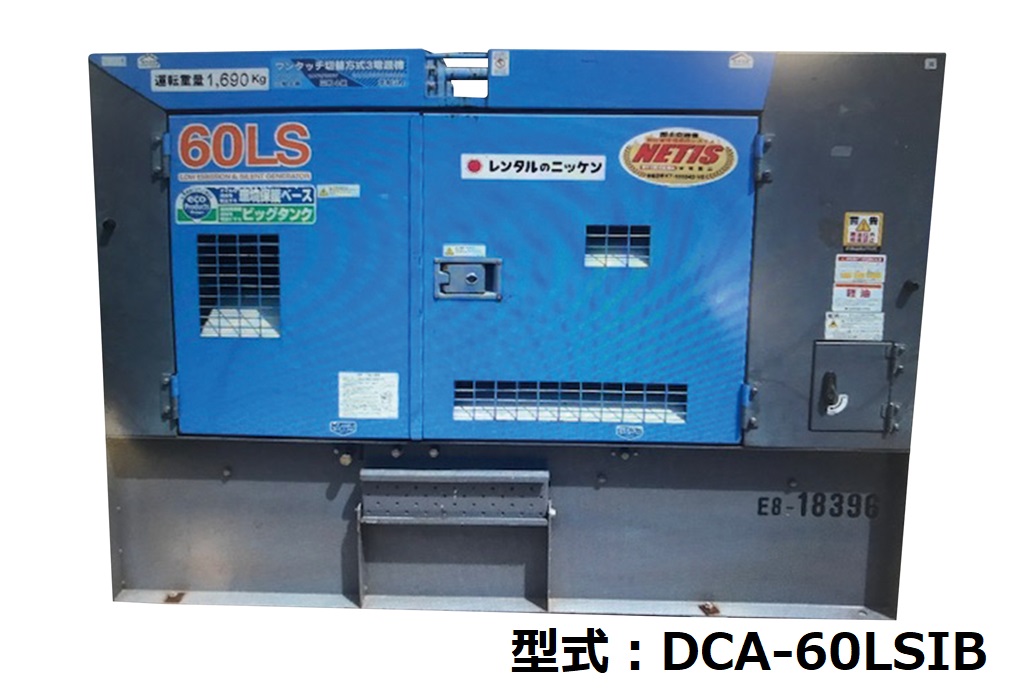 発電機50/60kVA オイルフェンス付 | 商品から探す>発電機>大型発電機(10KVA以上)>大型発電機(オイルフェンス付) -  レンタルのニッケン オンラインレンタル