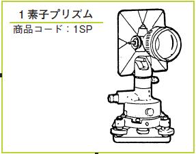 一素子プリズム | 商品から探す>測量・通信・計測機器>測量機器>セオドライト・トータルステーション - レンタルのニッケン オンラインレンタル