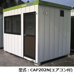 コンテナハウス 2坪エアコン付 | 商品から探す>ハウス・トイレ>コンテナハウス - レンタルのニッケン オンラインレンタル