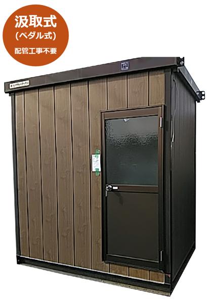 輝く高品質な コンテナ型トイレ 簡易水洗(大・小・手洗) 商品から探す | その他