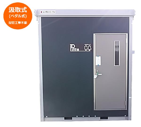コンテナ型トイレ 簡易水洗(大・小・手洗) | 商品から探す