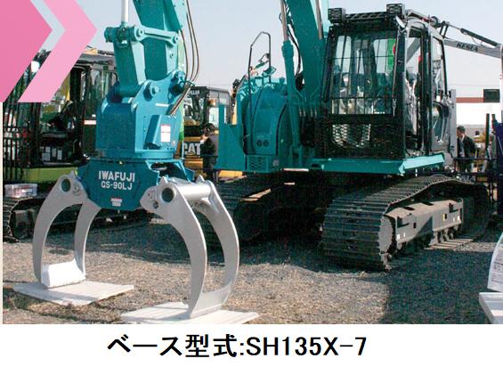 ZX55UR-5B(モノブームフロント)｜木材グラップル仕様機シリーズ