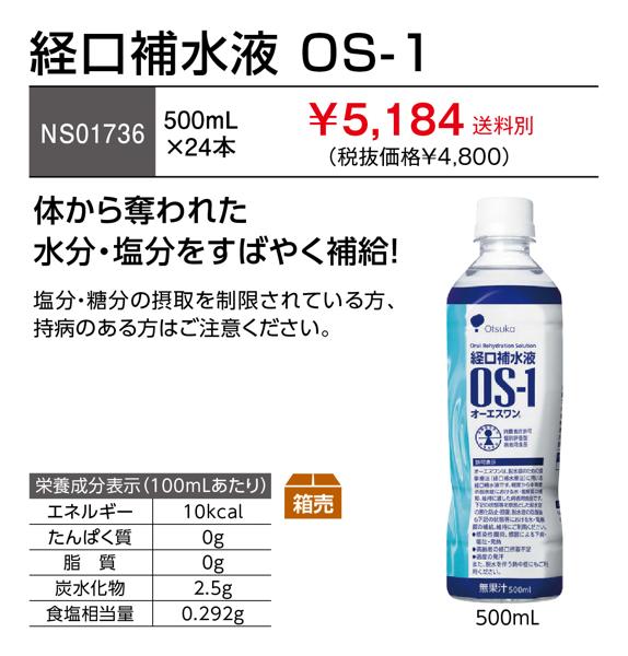 5,184円(税込)】経口補水液 OS-1 500mL 24本 | おすすめ商品>※熱中対策 