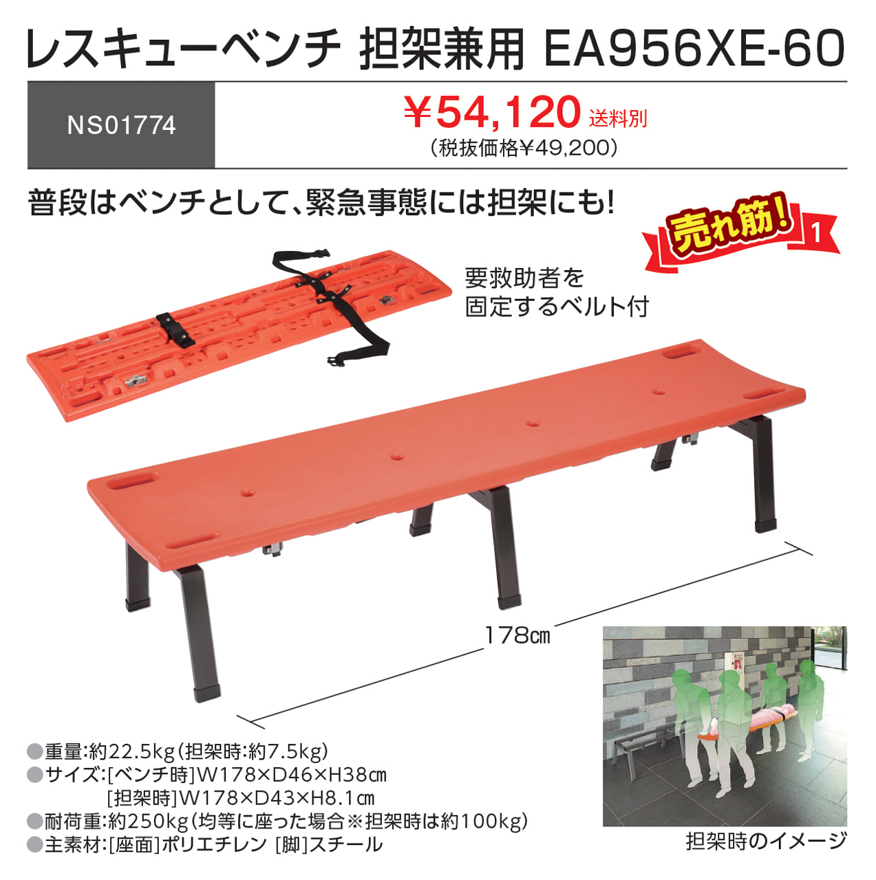 54,120円(税込)】レスキューベンチ 担架兼用 EA956XE-60