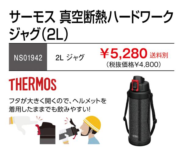 5,280円(税込)】サーモス 真空断熱ハードワークジャグ 2L | おすすめ