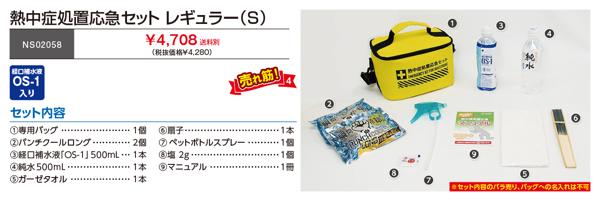 4,708円(税込)】熱中症処置応急セット レギュラー(S) | おすすめ