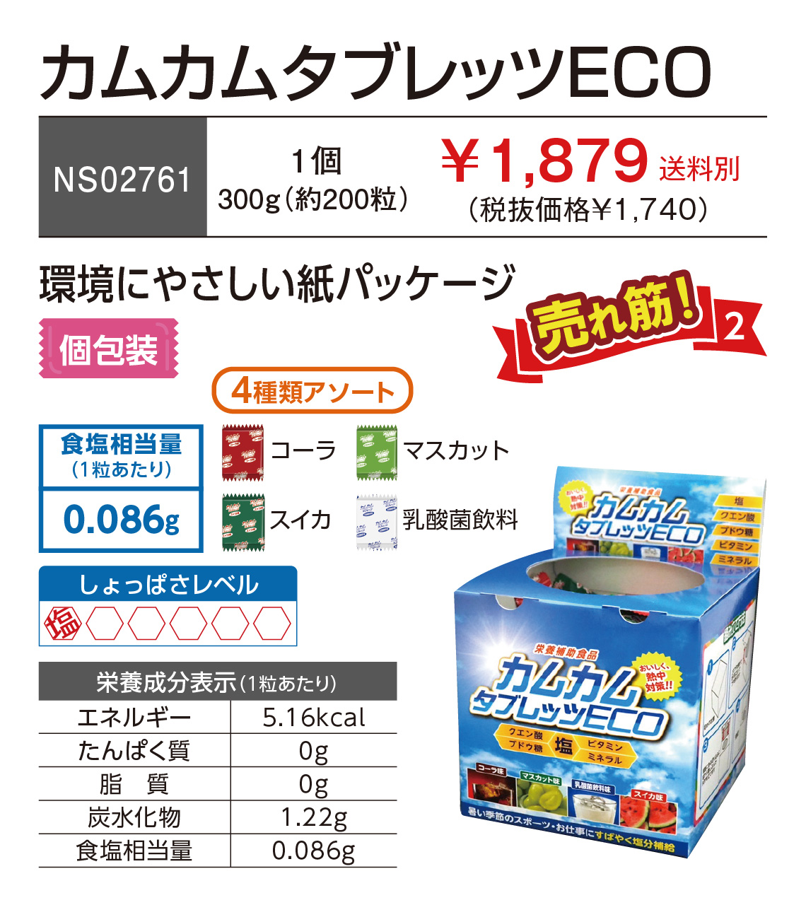1,879円(税込)】カムカムタブレッツeco | おすすめ商品>熱中症