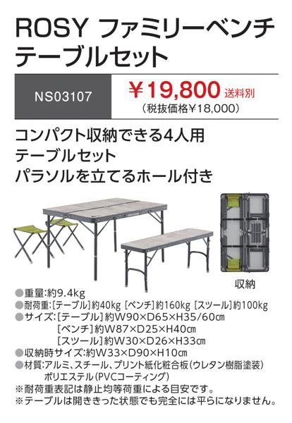 未開封品　ロゴス ROSY ファミリーベンチテーブルセット 未開封品 ロゴス ROSY ファミリーベンチテーブルセット