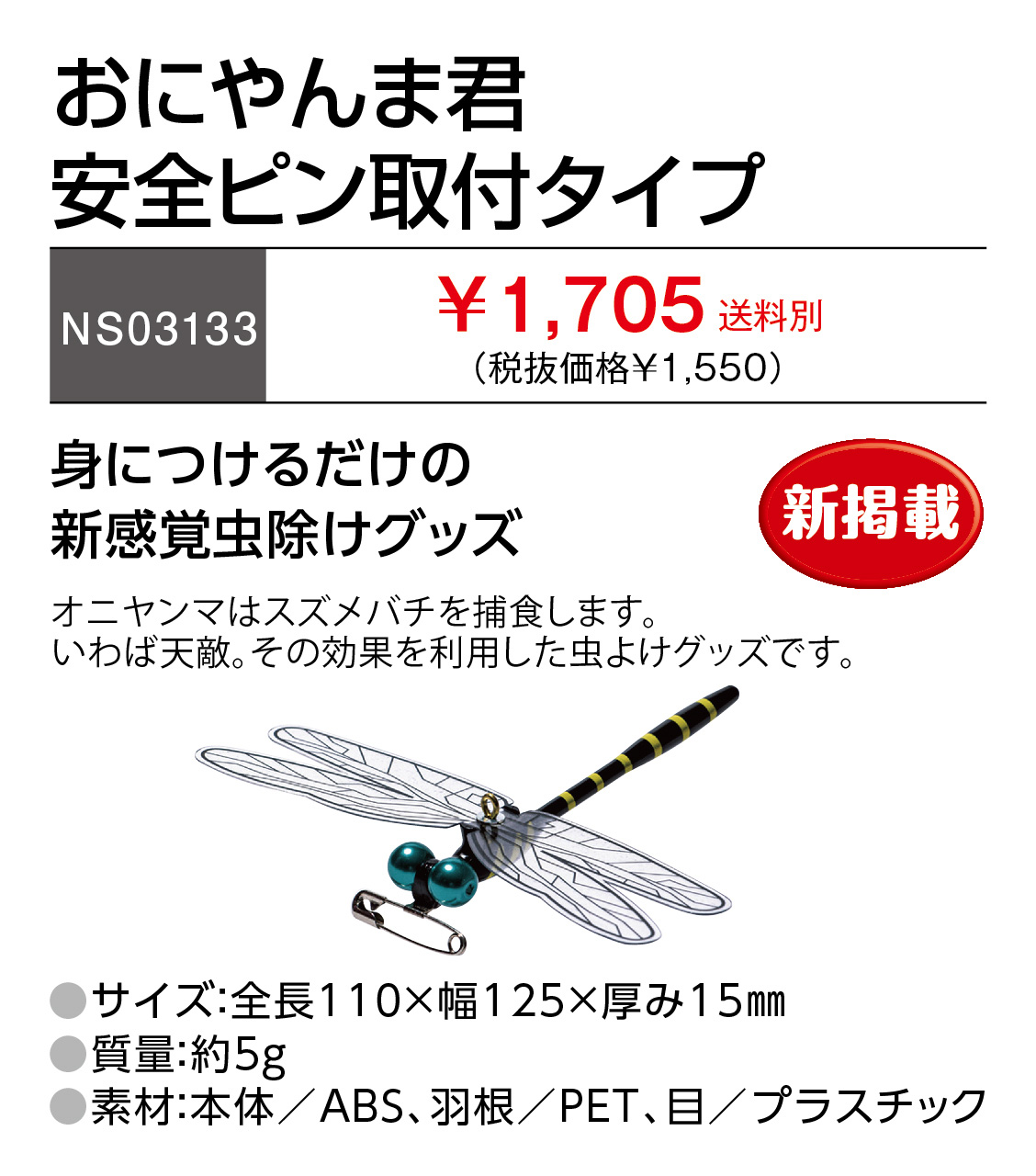 1,705円(税込)】おにやんま君 安全ピン取付タイプ | おすすめ商品>※熱中対策商品販売キャンペーン※>季節用品>害虫対策 - レンタルのニッケン  オンラインレンタル