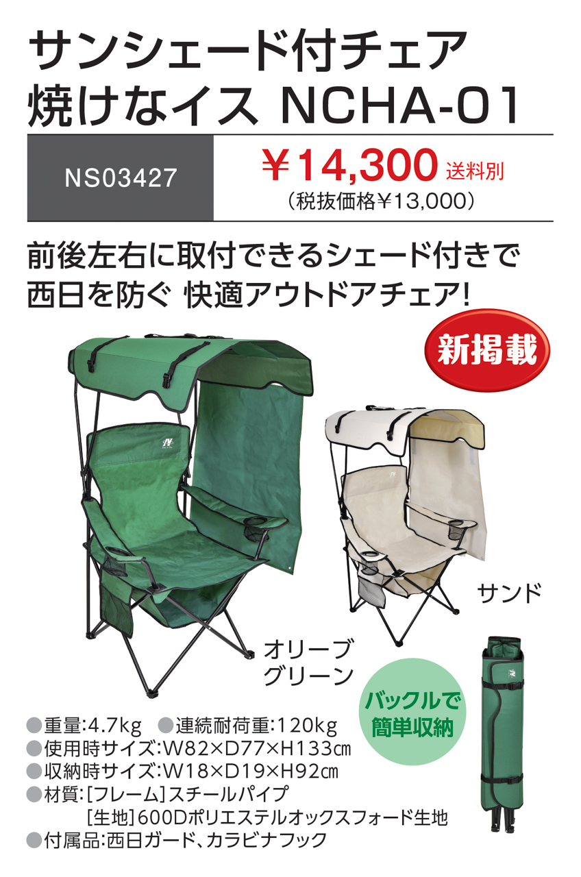 サンシェード付きチェア NCHA-01-SN 楽天市場】☆日動工業 NCHA-01 シェード付チェア 焼けなイス