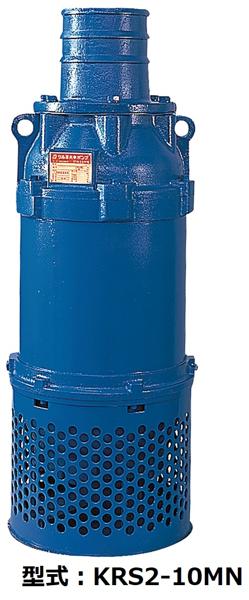水中ポンプ横吸い200V(8インチ /10インチ) 22kW | 商品から探す