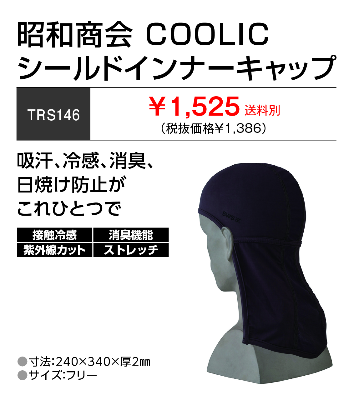 1,525円(税込)】昭和商会 COOLIC シールドインナーキャップ