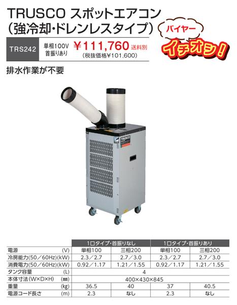 111,760円(税込)】TRUSCO スポットエアコン(強冷却・ドレンレス