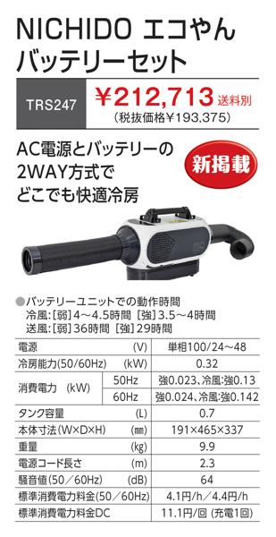 日動工業 NICHIDO ポータブルスポットクーラー 本体 バッテリーセット 日動工業株式会社｜エコやん バッテリーセット