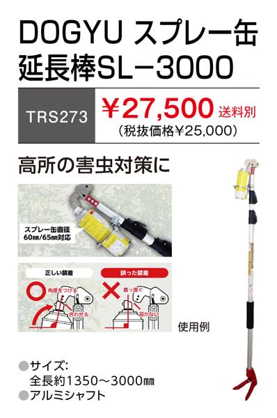 27,500円(税込)】DOGYU スプレー缶延長棒SLー3000 | おすすめ