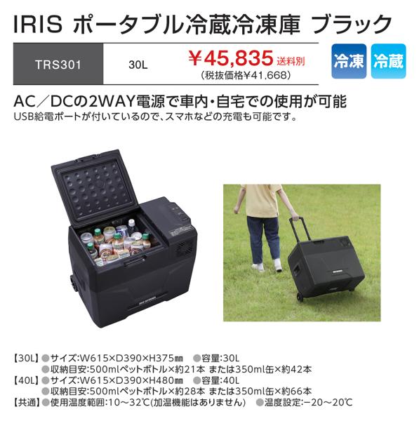 ・:*+.ブラック冷蔵庫・:*+. 45,835円(税込)】IRIS ポータブル 冷蔵冷凍庫 30L ブラック