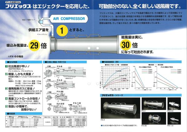 エアーエジェクターFXー6 | 商品一覧>換気>換気・送風>送風機100V 